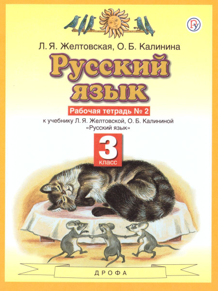 Русский язык 3 класс. Рабочая тетрадь. В 2-х частях. Часть 2 ...