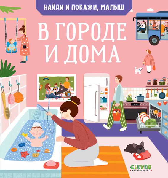 Найди и покажи, малыш. В городе и дома | Парамонова Анна - купить с ...