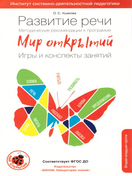 Мир Открытий. Методические рекомендации. Игры и конспекты. Вторая ...
