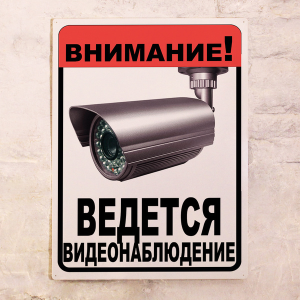 Табличка Ведется видеонаблюдение, металл, 15х22,5см, 22 см, 15 см ...