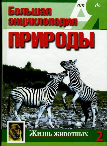 Большая энциклопедия природы. Том 2. Жизнь животных | Потт Эккарт ...