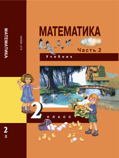 Математика. 2 класс. Учебник. Часть 2 | Чекин Александр Леонидович ...
