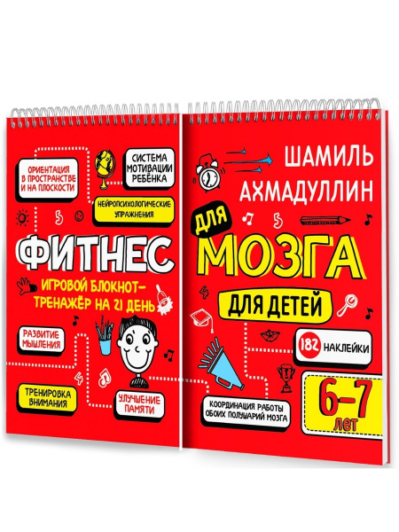 Фитнес для мозга. Блокнот-тренажер для детей 6-7 лет / Развитие ребенка ...