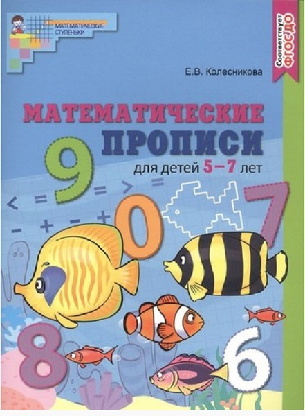 Математические прописи для детей 5—7 лет. ЦВЕТНАЯ. ФГОС ДО/ Колесникова ...