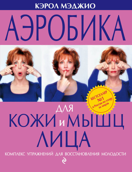 Аэробика для кожи и мышц лица | Мэджио Кэрол - купить с доставкой по ...