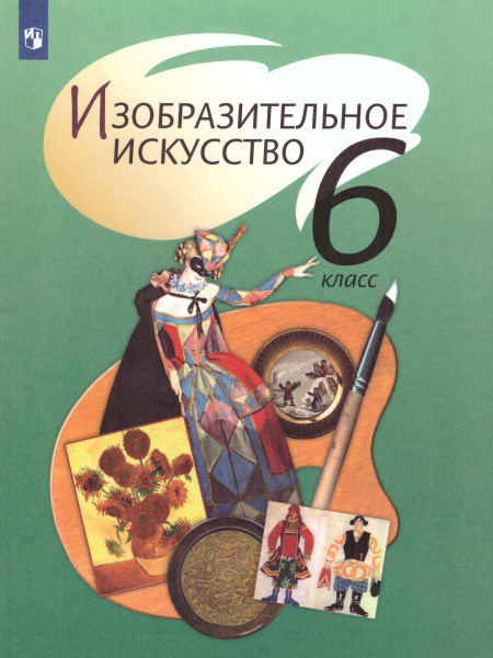 Изобразительное искусство 6 класс. Учебник. ФГОС | Неменская Лариса ...