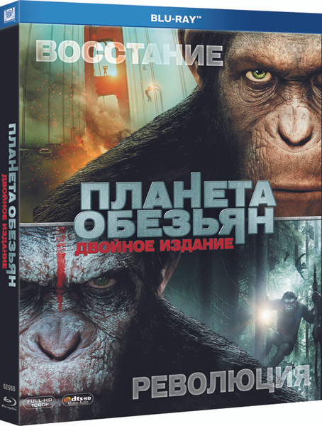 Планета Обезьян: Революция / Восстание Планеты Обезьян, 2 Blu-Ray.