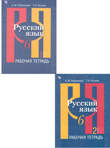 Русский язык 6 класс. Рабочая тетрадь к учебнику Л.М. Рыбченковой в 2-х ...