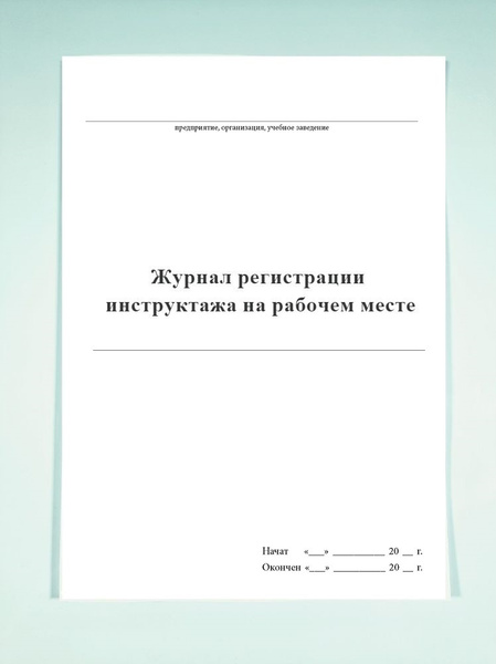 Журнал регистрации инструктажа на рабочем месте 13 граф - - купить с ...