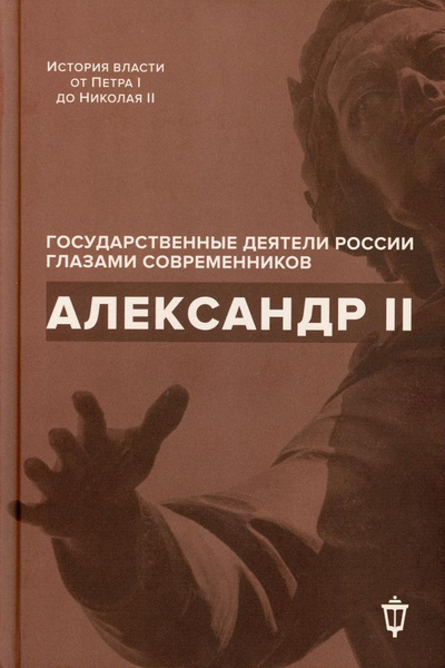 Александр II - купить с доставкой по выгодным ценам в интернет-магазине ...
