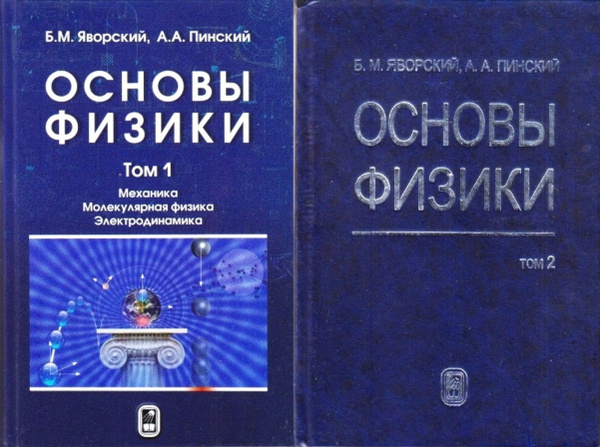 Яворский курс физики. Яворский основы физики. Основы физики. Яворский Пинский основы физики.