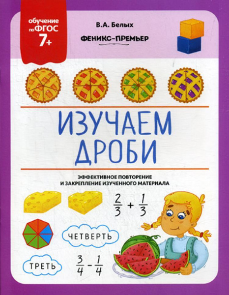Изучаем дроби | Белых Виктория Алексеевна - купить с доставкой по ...