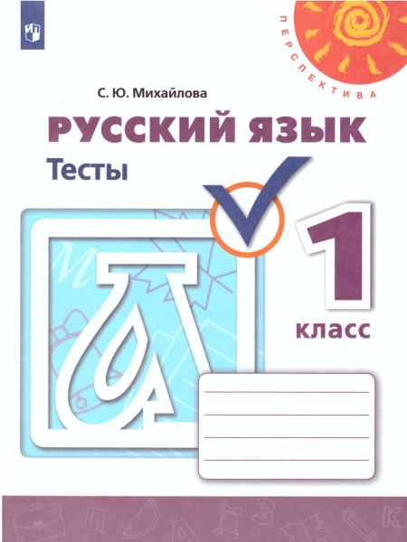 Русский язык 1 класс. Тесты к учебнику Л.Ф. Климановой. ФГОС. УМК ...