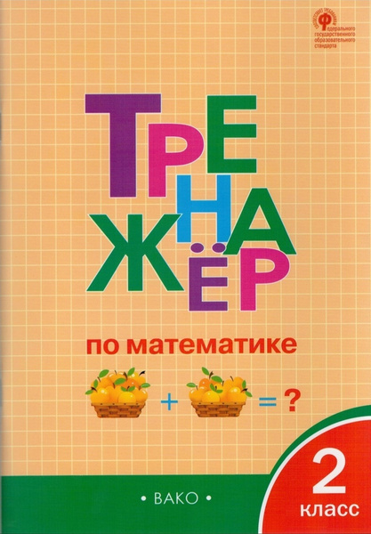 Тренажёр по математике. 2 класс. ФГОС ВАКО | Яценко Ирина Федоровна ...