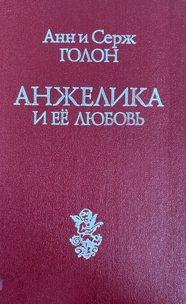 Анжелика и ее любовь | Голон Анн, Голон Серж - купить с доставкой по ...
