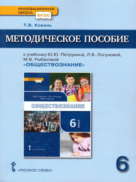 Обществознание 6 класс. Методическое пособие к учебнику Ю.Ю. Петрунина ...