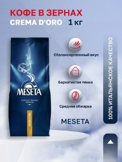 Кофе в зернах Meseta Crema D'Oro 1000 гр - купить с доставкой по ...