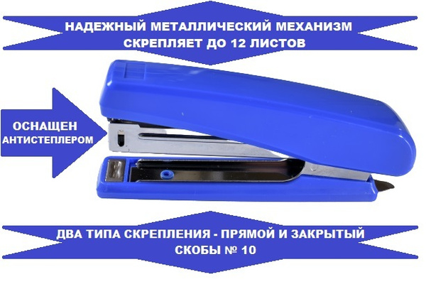 CONSUL / Степлер канцелярский 10, до 12 листов, с АНТИСТЕПЛЕРОМ, синий ...