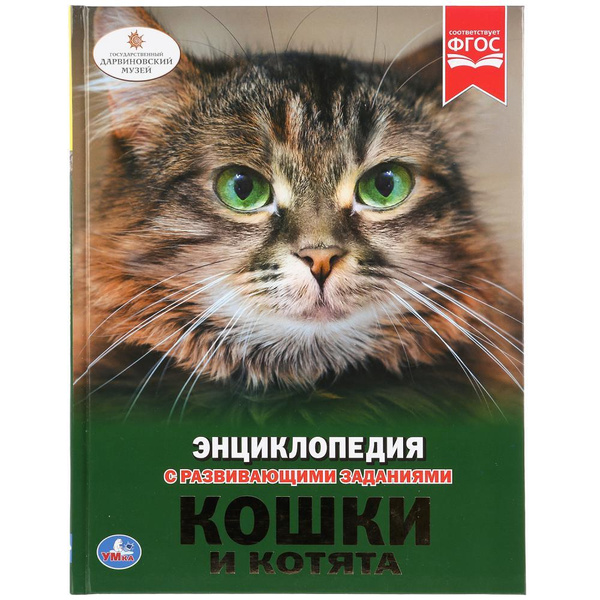 Энциклопедия Умка Кошки и котята, твердый переплет, бумага мелованная ...