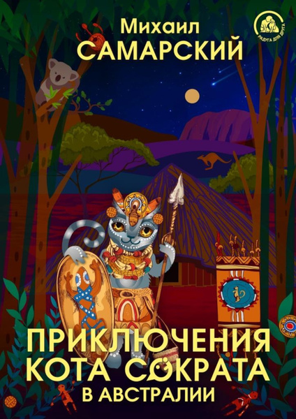 Приключения кота Сократа в Австралии - купить с доставкой по выгодным ...