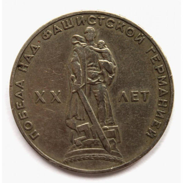 СССР 1 рубль 1965 20 ЛЕТ ПОБЕДЫ НАД ФАШИСТСКОЙ ГЕРМАНИЕЙ - купить в ...