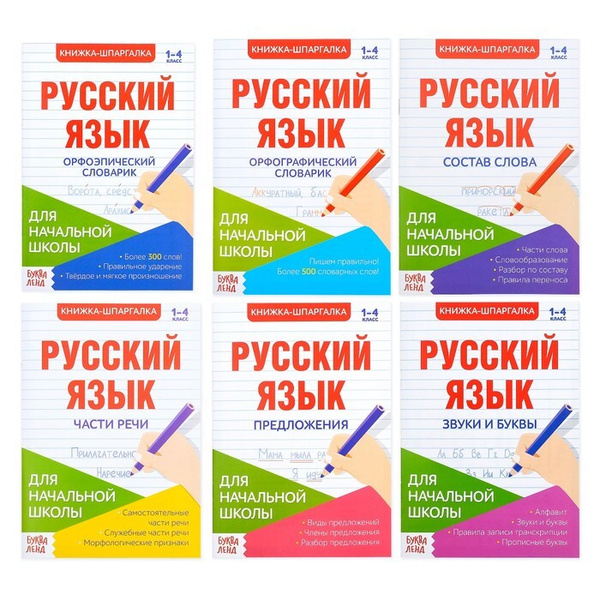 Шпаргалки по русскому языку набор "Для начальной школы", 6 шт. - купить ...
