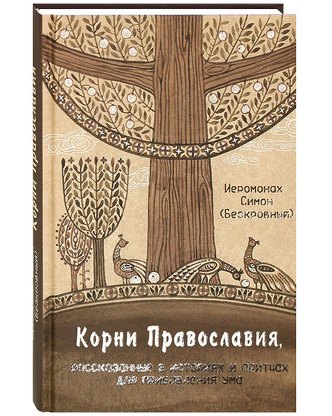 Корни Православия, рассказанные в историях и притчах для прибавления ...