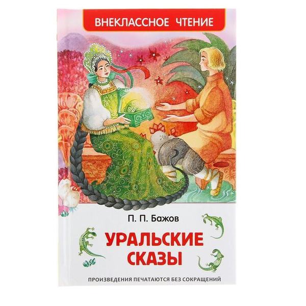 Уральские сказы, Бажов П. П. | Бажов Павел Петрович - купить с ...