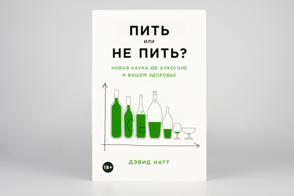 Пить или не пить? Новая наука об алкоголе и вашем здоровье | Натт Дэвид ...