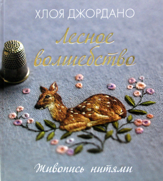 Лесное волшебство. Живопись нитями - купить с доставкой по выгодным ...