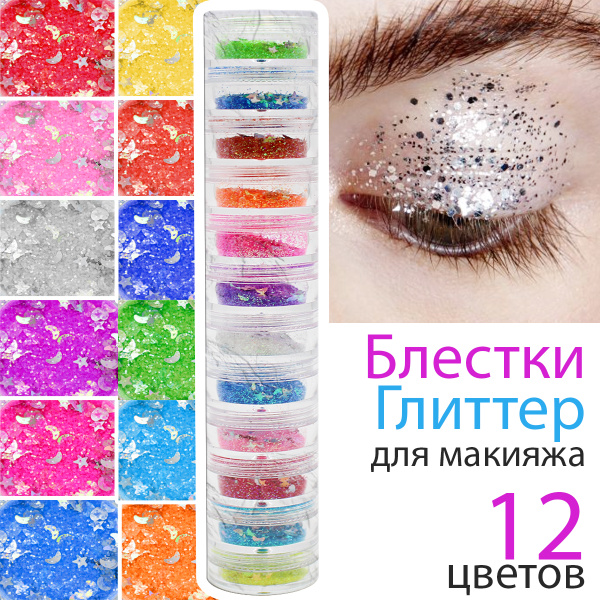 IMAN of NOBLE /Блестки Глиттер 12 оттенков для макияжа / Глиттер для ...