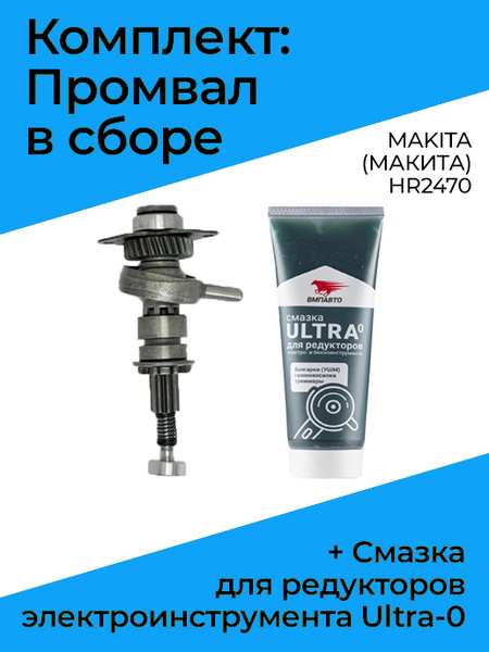 Комплект промвал в сборе MAKITA (МАКИТА) HR2470 + Смазка для редукторов ...