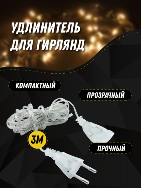 Удлинитель для гирлянды 3 м прозрачный провод - купить по выгодной цене ...