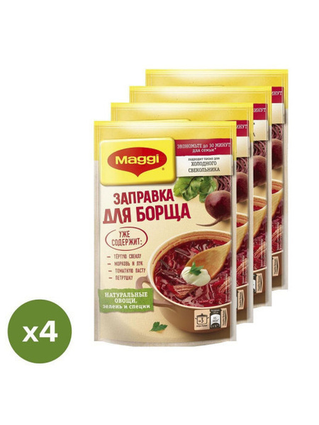 Maggi / Заправка Maggi Для борща 4 штуки по 250 г - купить с доставкой ...
