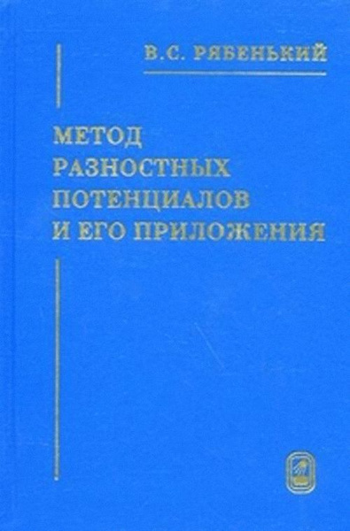 Годунов с к рябенький в с введение в теорию разностных схем