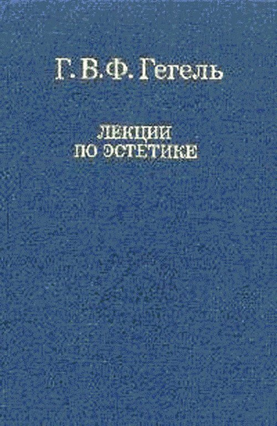 Дитер рот «гегель, собрание сочинений в 20 томах». Гегель лекции по эстетике. Лекции по эстетике. Энциклопедия философских наук. Аутентизм что это.