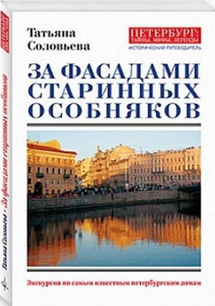 Путеводитель т. Книга за фасадом Санкт-Петербург.