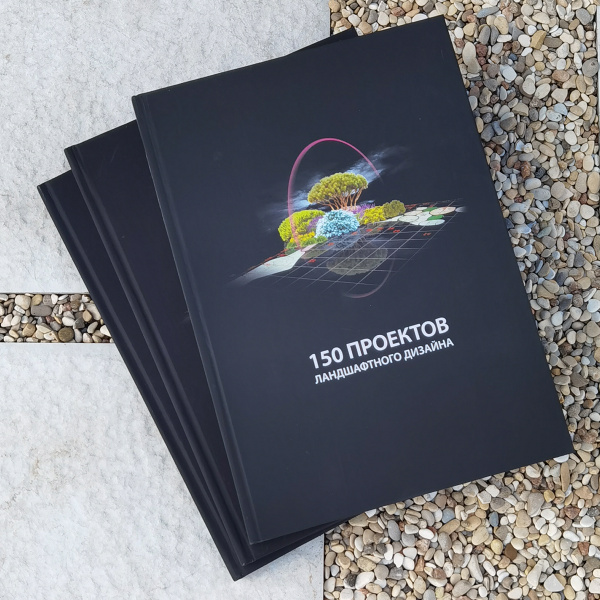 150 ландшафтных проектов книга