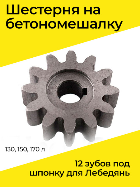 Шестерня на бетономешалку 12 зубов под шпонку для Лебедянь 130, 150 ...
