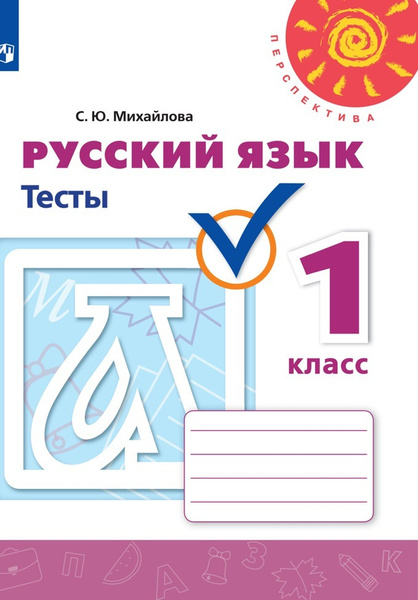 Русский язык. Тесты. 1 класс. (Перспектива) | Михайлова Светлана ...