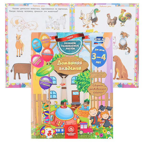 Домашняя академия. Сборник развивающих заданий для детей 3-4 лет | Нет ...