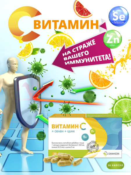 ВИТАМИН С + Селен + Цинк, 30 капсул - купить с доставкой по выгодным ...