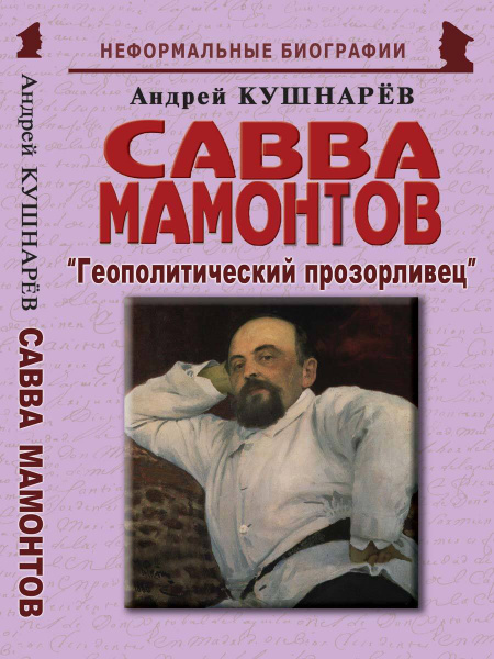 Савва мамонтов биография личная жизнь причина смерти