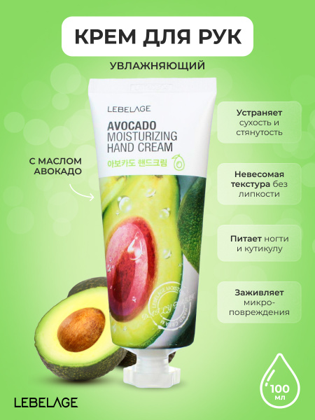 LEBELAGE Крем для рук с Авокадо Смягчающий Moisturizing Hand Cream ...