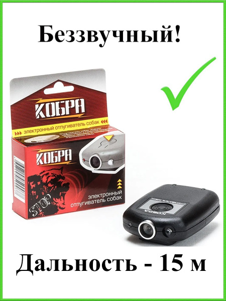 Ультразвуковой отпугиватель собак Кобра - купить с доставкой по ...