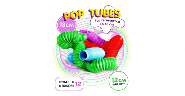 Игрушка антистресс Труба гармошка/12 шт по 15 см - купить с доставкой ...