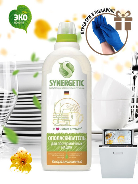 Synergetic Биоразлагаемый ополаскиватель для посудомоечной машины для ...
