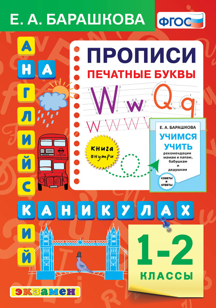АНГЛ.ЯЗ. ПРОПИСИ. ПЕЧАТНЫЕ БУКВЫ. 1-2 КЛАССЫ. ФГОС. Барашкова ...