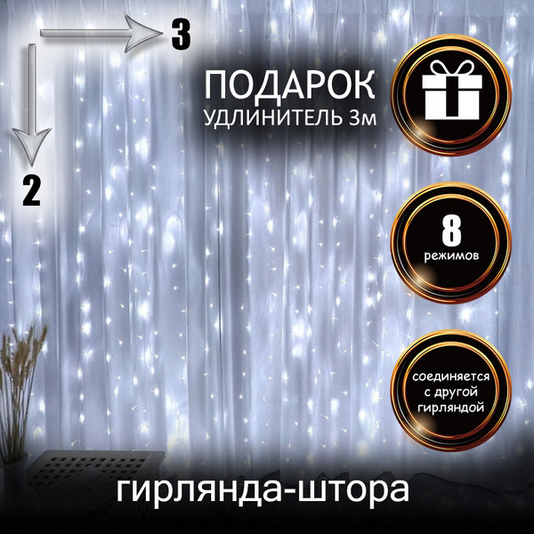 Гирлянда штора, гирлянда на окно, 3x2 м, белый - купить по выгодной ...