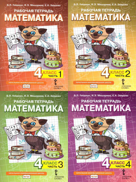 Гейдман Б.П. Математика 4 класс Рабочая тетрадь Комплект в 4-х частях ...